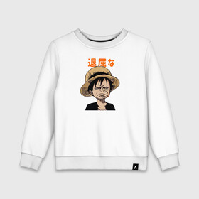 Детский свитшот хлопок с принтом Луффи One Piece. Большой куш в городе Новоалтайск, 100% хлопок | круглый вырез горловины, эластичные манжеты, пояс и воротник | anime | manga | monkey d. luffy | one piece | аниме | большой куш | ван пис | вон пис | капитан | король пиратов | луси | луфи | луффи | луффи но уми | луффи таро | манга | манки д. луффи | мугивара | пират | пятый император