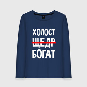 Женский лонгслив хлопок с принтом Холост, щедр, богат. в городе Новоалтайск, 100% хлопок |  | crossed out word | funny | generous | inscription | joke | red line | rich | single | богат | зачеркнутое слово | красная линия | надпись | прикол | холост | шутка | щедр