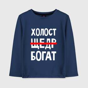 Детский лонгслив хлопок с принтом Холост, щедр, богат. в городе Новоалтайск, 100% хлопок | круглый вырез горловины, полуприлегающий силуэт, длина до линии бедер | crossed out word | funny | generous | inscription | joke | red line | rich | single | богат | зачеркнутое слово | красная линия | надпись | прикол | холост | шутка | щедр