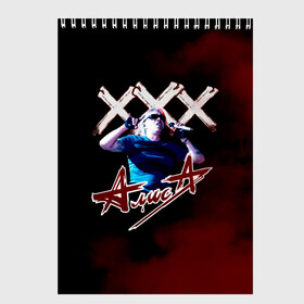Скетчбук с принтом  XXX Алиса в городе Новоалтайск, 100% бумага
 | 48 листов, плотность листов — 100 г/м2, плотность картонной обложки — 250 г/м2. Листы скреплены сверху удобной пружинной спиралью | Тематика изображения на принте: alisa band | konstantin kinchev | rock group | алиса | альтернативный метал | группа | индастриал метал | кинчев | константин кинчев | новая волна | панк рок | постпанк | рок группа | рок н ролл | российская | советская