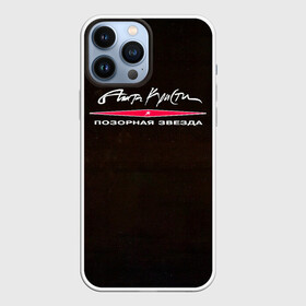 Чехол для iPhone 13 Pro Max с принтом Агата Кристи ПОЗОРНАЯ ЗВЕЗДА в городе Новоалтайск,  |  | Тематика изображения на принте: agatha christie | gleb samoilov | rock band | the matrixx | vadim samoilov | агата кристи | альтернативный | арт | вадим самойлов | глеб самойлов | глэм | готик | метал | новая волна | панк | постпанк | психоделический | рок группа