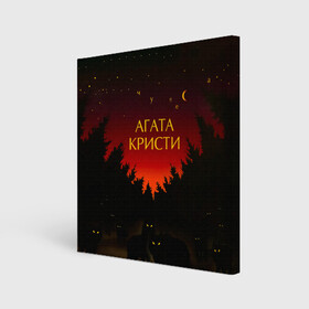 Холст квадратный с принтом Агата Кристи чудеса в городе Новоалтайск, 100% ПВХ |  | Тематика изображения на принте: agatha christie | gleb samoilov | rock band | the matrixx | vadim samoilov | агата кристи | альтернативный | арт | вадим самойлов | волки | глеб самойлов | глэм | готик | метал | новая волна | ночь | панк | постпанк | психоделический