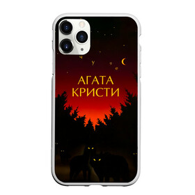 Чехол для iPhone 11 Pro Max матовый с принтом Агата Кристи чудеса в городе Новоалтайск, Силикон |  | agatha christie | gleb samoilov | rock band | the matrixx | vadim samoilov | агата кристи | альтернативный | арт | вадим самойлов | волки | глеб самойлов | глэм | готик | метал | новая волна | ночь | панк | постпанк | психоделический