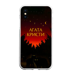 Чехол для iPhone XS Max матовый с принтом Агата Кристи чудеса в городе Новоалтайск, Силикон | Область печати: задняя сторона чехла, без боковых панелей | Тематика изображения на принте: agatha christie | gleb samoilov | rock band | the matrixx | vadim samoilov | агата кристи | альтернативный | арт | вадим самойлов | волки | глеб самойлов | глэм | готик | метал | новая волна | ночь | панк | постпанк | психоделический