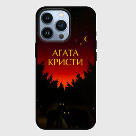 Чехол для iPhone 13 Pro с принтом Агата Кристи чудеса в городе Новоалтайск,  |  | agatha christie | gleb samoilov | rock band | the matrixx | vadim samoilov | агата кристи | альтернативный | арт | вадим самойлов | волки | глеб самойлов | глэм | готик | метал | новая волна | ночь | панк | постпанк | психоделический