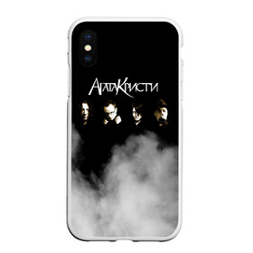 Чехол для iPhone XS Max матовый с принтом Агата Кристи группа в городе Новоалтайск, Силикон | Область печати: задняя сторона чехла, без боковых панелей | Тематика изображения на принте: agatha christie | gleb samoilov | rock band | the matrixx | vadim samoilov | агата кристи | альтернативный | арт | вадим самойлов | глеб самойлов | глэм | готик | метал | новая волна | панк | постпанк | психоделический | рок группа