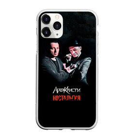 Чехол для iPhone 11 Pro Max матовый с принтом Агата Кристи НОСТАЛЬГИЯ в городе Новоалтайск, Силикон |  | agatha christie | gleb samoilov | rock band | the matrixx | vadim samoilov | агата кристи | альтернативный | арт | вадим самойлов | глеб самойлов | глэм | готик | метал | новая волна | панк | постпанк | психоделический | рок группа