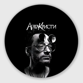 Коврик для мышки круглый с принтом Агата Кристи Глеб Самойлов в городе Новоалтайск, резина и полиэстер | круглая форма, изображение наносится на всю лицевую часть | Тематика изображения на принте: agatha christie | gleb samoilov | rock band | the matrixx | vadim samoilov | агата кристи | альтернативный | арт | вадим самойлов | глеб самойлов | глэм | готик | метал | новая волна | панк | постпанк | психоделический | рок группа