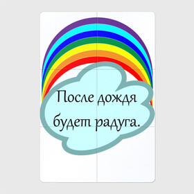 Магнитный плакат 2Х3 с принтом После дождя будет радуга.   в городе Новоалтайск, Полимерный материал с магнитным слоем | 6 деталей размером 9*9 см | Тематика изображения на принте: надпись | настроение | облако | позитив | радуга | статус