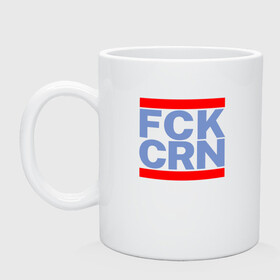 Кружка керамическая с принтом FCK CRN в городе Новоалтайск, керамика | объем — 330 мл, диаметр — 80 мм. Принт наносится на бока кружки, можно сделать два разных изображения | coronavirus | covid19 | virus | вакцина | вакцинация | вирус | грипп | заражение | здоровье | иммунитет | инфекция | карантин | корона | коронавирус | маска | пандемия | прививка | самоизоляция | спутник