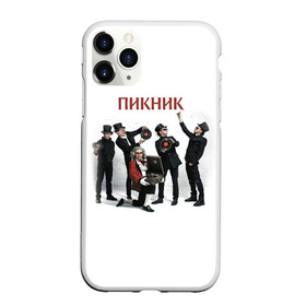 Чехол для iPhone 11 Pro Max матовый с принтом Пикник альбом в городе Новоалтайск, Силикон |  | Тематика изображения на принте: edmund shklyarsky | picnic | rock and roll | rock band | russian | альбом | арт | блюз | джаз | инди | леонид кирнос | марат корчемный | новая волна | пикник | рок группа | рок н ролл | российская | русский | станислав шклярский