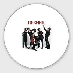 Коврик для мышки круглый с принтом Пикник альбом в городе Новоалтайск, резина и полиэстер | круглая форма, изображение наносится на всю лицевую часть | Тематика изображения на принте: edmund shklyarsky | picnic | rock and roll | rock band | russian | альбом | арт | блюз | джаз | инди | леонид кирнос | марат корчемный | новая волна | пикник | рок группа | рок н ролл | российская | русский | станислав шклярский