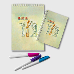 Блокнот с принтом Пикник Большая Игра в городе Новоалтайск, 100% бумага | 48 листов, плотность листов — 60 г/м2, плотность картонной обложки — 250 г/м2. Листы скреплены удобной пружинной спиралью. Цвет линий — светло-серый
 | Тематика изображения на принте: edmund shklyarsky | picnic | rock and roll | rock band | russian | альбом | арт | блюз | джаз | инди | леонид кирнос | марат корчемный | новая волна | пикник | рок группа | рок н ролл | российская | русский | станислав шклярский
