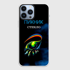 Чехол для iPhone 13 Pro Max с принтом Пикник СТЕКЛО в городе Новоалтайск,  |  | Тематика изображения на принте: edmund shklyarsky | picnic | rock and roll | rock band | russian | альбом | арт | блюз | джаз | инди | леонид кирнос | марат корчемный | новая волна | пикник | рок группа | рок н ролл | российская | русский | станислав шклярский
