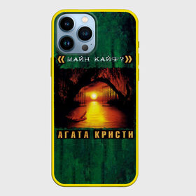 Чехол для iPhone 13 Pro Max с принтом МАЙН КАЙФ Агата Кристи в городе Новоалтайск,  |  | Тематика изображения на принте: agatha christie | gleb samoilov | rock band | the matrixx | vadim samoilov | агата кристи | альтернативный | арт | вадим самойлов | глеб самойлов | глэм | готик | метал | новая волна | панк | постпанк | психоделический | рок группа