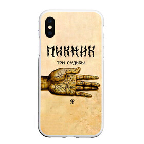 Чехол для iPhone XS Max матовый с принтом ТРИ СУДЬБЫ - ПИКНИК в городе Новоалтайск, Силикон | Область печати: задняя сторона чехла, без боковых панелей | edmund shklyarsky | picnic | rock and roll | rock band | russian | альбом | арт | блюз | джаз | инди | леонид кирнос | марат корчемный | новая волна | пикник | рок группа | рок н ролл | российская | русский | станислав шклярский