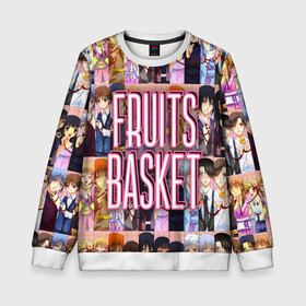 Детский свитшот 3D с принтом FRUITS BASKET / ВСЕ ГЕРОИ в городе Новоалтайск, 100% полиэстер | свободная посадка, прямой крой, мягкая тканевая резинка на рукавах и понизу свитшота | anime | fruits basket | акито сома | аниме | ариса уотани | аямэ сома | кагура сома | кё сома | киса сома | корзинка фруктов | момидзи сома | оками сома. | рицу сома | саки ханадзима | сигурэ сома | тору хонда