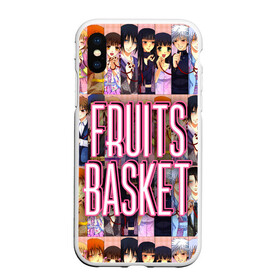 Чехол для iPhone XS Max матовый с принтом FRUITS BASKET / ВСЕ ГЕРОИ в городе Новоалтайск, Силикон | Область печати: задняя сторона чехла, без боковых панелей | anime | fruits basket | акито сома | аниме | ариса уотани | аямэ сома | кагура сома | кё сома | киса сома | корзинка фруктов | момидзи сома | оками сома. | рицу сома | саки ханадзима | сигурэ сома | тору хонда
