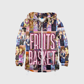Детская ветровка 3D с принтом FRUITS BASKET / ВСЕ ГЕРОИ в городе Новоалтайск, 100% полиэстер | подол и капюшон оформлены резинкой с фиксаторами, по бокам два кармана без застежек, один потайной карман на груди | Тематика изображения на принте: anime | fruits basket | акито сома | аниме | ариса уотани | аямэ сома | кагура сома | кё сома | киса сома | корзинка фруктов | момидзи сома | оками сома. | рицу сома | саки ханадзима | сигурэ сома | тору хонда