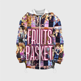 Детская куртка 3D с принтом FRUITS BASKET / ВСЕ ГЕРОИ в городе Новоалтайск, 100% полиэстер | застежка — молния, подол и капюшон оформлены резинкой с фиксаторами, по бокам — два кармана без застежек, один потайной карман на груди, плотность верхнего слоя — 90 г/м2; плотность флисового подклада — 260 г/м2 | Тематика изображения на принте: anime | fruits basket | акито сома | аниме | ариса уотани | аямэ сома | кагура сома | кё сома | киса сома | корзинка фруктов | момидзи сома | оками сома. | рицу сома | саки ханадзима | сигурэ сома | тору хонда