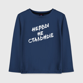 Детский лонгслив хлопок с принтом Нервы не стальные в городе Новоалтайск, 100% хлопок | круглый вырез горловины, полуприлегающий силуэт, длина до линии бедер | классно | круто | надпись | нервы | прикол | приколюха | смех | смешная | фраза