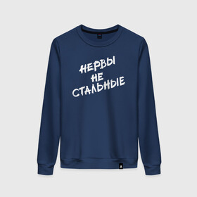 Женский свитшот хлопок с принтом Нервы не стальные в городе Новоалтайск, 100% хлопок | прямой крой, круглый вырез, на манжетах и по низу широкая трикотажная резинка  | классно | круто | надпись | нервы | прикол | приколюха | смех | смешная | фраза