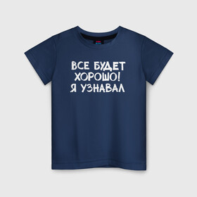 Детская футболка хлопок с принтом Все будет хорошо в городе Новоалтайск, 100% хлопок | круглый вырез горловины, полуприлегающий силуэт, длина до линии бедер | девушка | классно | круто | надпись | нервы | парень | прикол | приколюха | семья | смех | смешная | фраза