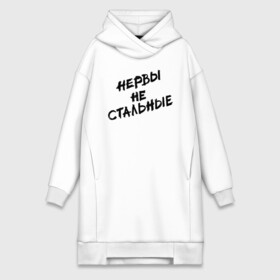 Платье-худи хлопок с принтом Нервы не стальные в городе Новоалтайск,  |  | девушка | классно | круто | надпись | нервы | парень | прикол | приколюха | семья | смех | смешная | фраза