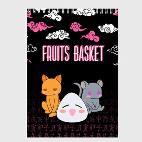 Скетчбук с принтом FRUITS BASKET / ГЛАВНЫЕ ГЕРОИ в городе Новоалтайск, 100% бумага
 | 48 листов, плотность листов — 100 г/м2, плотность картонной обложки — 250 г/м2. Листы скреплены сверху удобной пружинной спиралью | anime | fruits basket | kyokyo | kyonkichi | kyonkyon | lucky kyou. | prince yuki | tooru honda | аниме | кё сома | корзинка фруктов | тору хонда | юки сома