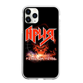 Чехол для iPhone 11 Pro Max матовый с принтом КРОВЬ ЗА КРОВЬ - АРИЯ в городе Новоалтайск, Силикон |  | Тематика изображения на принте: aria | arthur berkut | heavy metal | mikhail zhitnyakov | rock group | valery kipelov | ария | артур беркут | валерий кипелов | виталий дубинин | владимир холстинин | демон | кипелов | максим удалов | мастер | михаил житняков