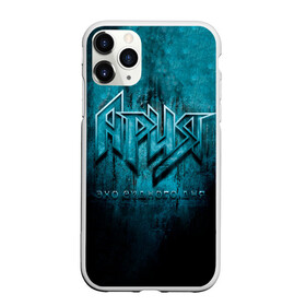 Чехол для iPhone 11 Pro матовый с принтом ЭХО СУДНОГО ДНЯ - Ария в городе Новоалтайск, Силикон |  | aria | arthur berkut | heavy metal | mikhail zhitnyakov | rock group | valery kipelov | ария | артур беркут | валерий кипелов | виталий дубинин | владимир холстинин | кипелов | маврин | максим удалов | мастер | михаил житняков