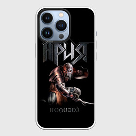 Чехол для iPhone 13 Pro с принтом Ария   КОЛИЗЕЙ в городе Новоалтайск,  |  | Тематика изображения на принте: aria | arthur berkut | heavy metal | mikhail zhitnyakov | rock group | valery kipelov | ария | артур беркут | валерий кипелов | виталий дубинин | владимир холстинин | кипелов | маврин | максим удалов | мастер | михаил житняков