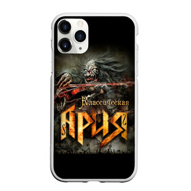 Чехол для iPhone 11 Pro Max матовый с принтом Классическая Ария в городе Новоалтайск, Силикон |  | Тематика изображения на принте: aria | arthur berkut | heavy metal | mikhail zhitnyakov | rock group | valery kipelov | ария | артур беркут | валерий кипелов | виталий дубинин | владимир холстинин | кипелов | мастер | мертвец | михаил житняков | рок группа | скелет