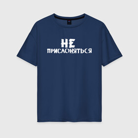 Женская футболка хлопок Oversize с принтом Не прислоняться в городе Новоалтайск, 100% хлопок | свободный крой, круглый ворот, спущенный рукав, длина до линии бедер
 | классно | круто | мем | надпись | нервы | прикол | смех | смешная | фраза