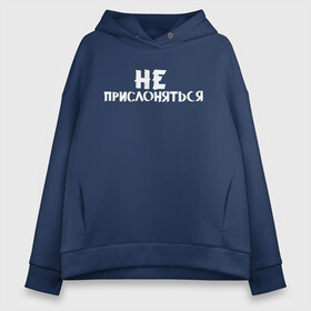Женское худи Oversize хлопок с принтом Не прислоняться в городе Новоалтайск, френч-терри — 70% хлопок, 30% полиэстер. Мягкий теплый начес внутри —100% хлопок | боковые карманы, эластичные манжеты и нижняя кромка, капюшон на магнитной кнопке | классно | круто | мем | надпись | нервы | прикол | смех | смешная | фраза