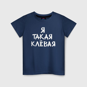 Детская футболка хлопок с принтом Я такая клевая в городе Новоалтайск, 100% хлопок | круглый вырез горловины, полуприлегающий силуэт, длина до линии бедер | классно | круто | мем | надпись | нервы | прикол | смех | смешная | фраза