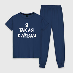 Женская пижама хлопок с принтом Я такая клевая в городе Новоалтайск, 100% хлопок | брюки и футболка прямого кроя, без карманов, на брюках мягкая резинка на поясе и по низу штанин | классно | круто | мем | надпись | нервы | прикол | смех | смешная | фраза