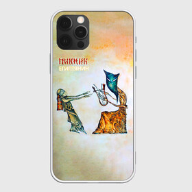 Чехол для iPhone 12 Pro Max с принтом Пикник  - Египтянин  в городе Новоалтайск, Силикон |  | edmund shklyarsky | picnic | rock and roll | rock band | russian | альбом | арт | блюз | джаз | инди | леонид кирнос | марат корчемный | новая волна | пикник | рок группа | рок н ролл | российская | русский | станислав шклярский