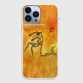 Чехол для iPhone 13 Pro Max с принтом ЖЕЛЕЗНЫЕ МАНТРЫ Пикник в городе Новоалтайск,  |  | Тематика изображения на принте: edmund shklyarsky | picnic | rock and roll | rock band | russian | альбом | арт | блюз | джаз | инди | леонид кирнос | марат корчемный | новая волна | пикник | рок группа | рок н ролл | российская | русский | станислав шклярский