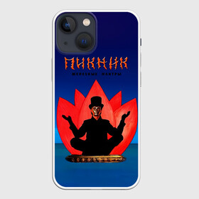 Чехол для iPhone 13 mini с принтом Пикник   железные мантры в городе Новоалтайск,  |  | edmund shklyarsky | picnic | rock and roll | rock band | russian | альбом | арт | блюз | джаз | инди | леонид кирнос | марат корчемный | новая волна | пикник | рок группа | рок н ролл | российская | русский | станислав шклярский