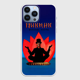 Чехол для iPhone 13 Pro Max с принтом Пикник   железные мантры в городе Новоалтайск,  |  | Тематика изображения на принте: edmund shklyarsky | picnic | rock and roll | rock band | russian | альбом | арт | блюз | джаз | инди | леонид кирнос | марат корчемный | новая волна | пикник | рок группа | рок н ролл | российская | русский | станислав шклярский