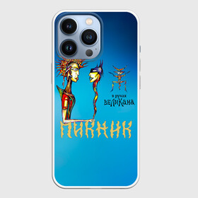 Чехол для iPhone 13 Pro с принтом Пикник в руках Великана в городе Новоалтайск,  |  | Тематика изображения на принте: edmund shklyarsky | picnic | rock and roll | rock band | russian | альбом | арт | блюз | джаз | инди | леонид кирнос | марат корчемный | новая волна | пикник | рок группа | рок н ролл | российская | русский | станислав шклярский