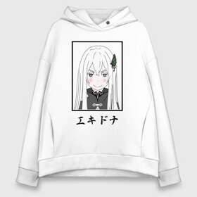 Женское худи Oversize хлопок с принтом Ехидна / Echidna, Re: Zero в городе Новоалтайск, френч-терри — 70% хлопок, 30% полиэстер. Мягкий теплый начес внутри —100% хлопок | боковые карманы, эластичные манжеты и нижняя кромка, капюшон на магнитной кнопке | echidna | ekidona | ram | re to | re zero | re:zero | rem | rezero | satella | witch of greed | аниме ре зеро | ведьма жадности | ехидна | жизнь в альтернативном мире с нуля | жизнь с нуля в альтернативном мире | рам | ре зеро | рем | сателла