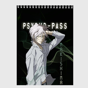 Скетчбук с принтом Сёго Макисима Psycho-Pass в городе Новоалтайск, 100% бумага
 | 48 листов, плотность листов — 100 г/м2, плотность картонной обложки — 250 г/м2. Листы скреплены сверху удобной пружинной спиралью | Тематика изображения на принте: makishima shougo | антагонист | макишима | психо паспорт | психопаспорт | сёго макисима