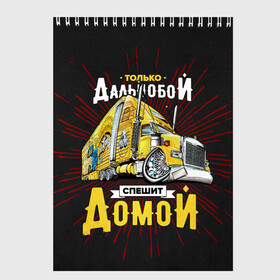 Скетчбук с принтом Спешит домой в городе Новоалтайск, 100% бумага
 | 48 листов, плотность листов — 100 г/м2, плотность картонной обложки — 250 г/м2. Листы скреплены сверху удобной пружинной спиралью | Тематика изображения на принте: truck | trucks | грузовик | грузовики | дальнобои | дальнобой | дальнобойщик | фура | фуры