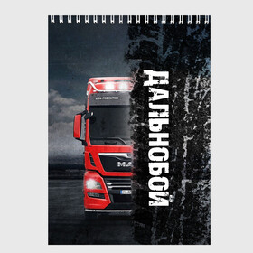 Скетчбук с принтом Дальнобой  | Red Truck в городе Новоалтайск, 100% бумага
 | 48 листов, плотность листов — 100 г/м2, плотность картонной обложки — 250 г/м2. Листы скреплены сверху удобной пружинной спиралью | Тематика изображения на принте: truck | trucks | грузовик | грузовики | дальнобои | дальнобой | дальнобойщик | фура | фуры