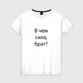 Женская футболка хлопок с принтом В чем сила в городе Новоалтайск, 100% хлопок | прямой крой, круглый вырез горловины, длина до линии бедер, слегка спущенное плечо | quote | word | слово | цитата