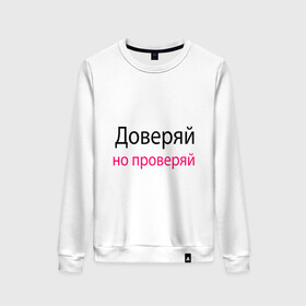 Женский свитшот хлопок с принтом Доверяй - Trust в городе Новоалтайск, 100% хлопок | прямой крой, круглый вырез, на манжетах и по низу широкая трикотажная резинка  | memes | slogan | trust | доверяй | лозунг | мемы