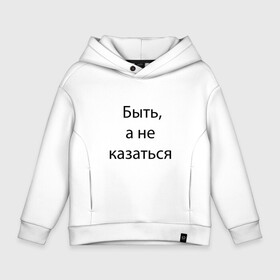Детское худи Oversize хлопок с принтом Быть в городе Новоалтайск, френч-терри — 70% хлопок, 30% полиэстер. Мягкий теплый начес внутри —100% хлопок | боковые карманы, эластичные манжеты и нижняя кромка, капюшон на магнитной кнопке | expression | quote | word | выражение | слово | цитата