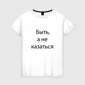 Женская футболка хлопок с принтом Быть в городе Новоалтайск, 100% хлопок | прямой крой, круглый вырез горловины, длина до линии бедер, слегка спущенное плечо | expression | quote | word | выражение | слово | цитата